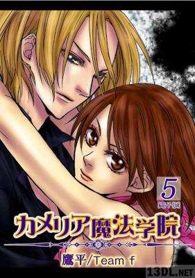 [鷹平／Team f] カメリア魔法学院 全05巻